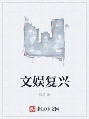 文娱复兴类似的