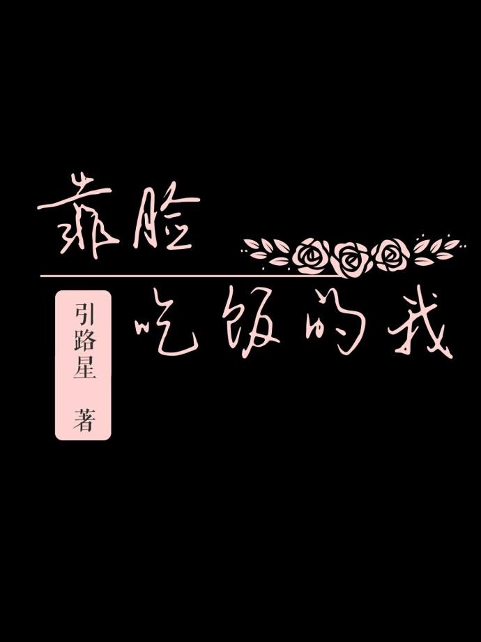 靠脸吃饭的我剧情