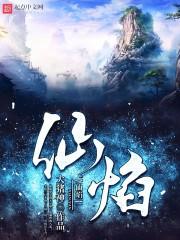 诸天仙途