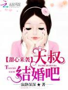 甜心来袭大叔结婚吧