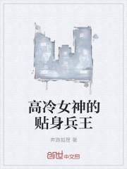 高冷女神的最狂赘婿
