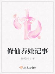 修仙养娃记事全文免费阅读无弹窗