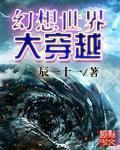 幻想世界大穿越完结