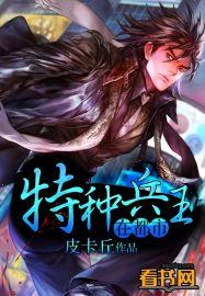 特种兵在都市2103章