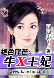 牛x王妃
