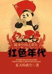 随身空间之重生红色年代晋江文学城