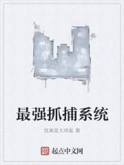 最强捉妖系统 卜非